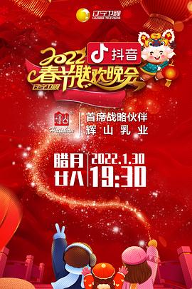 海角破解版《2022年辽宁卫视春节联欢晚会》免费在线观看