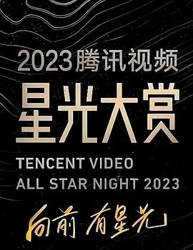 海角直播《2023腾讯视频星光大赏》免费在线观看