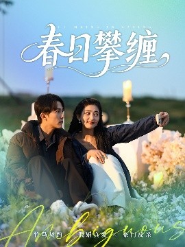 海角直播app《春日攀缠》免费在线观看