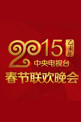 海角直播《2015年中央电视台春节联欢晚会》免费在线观看