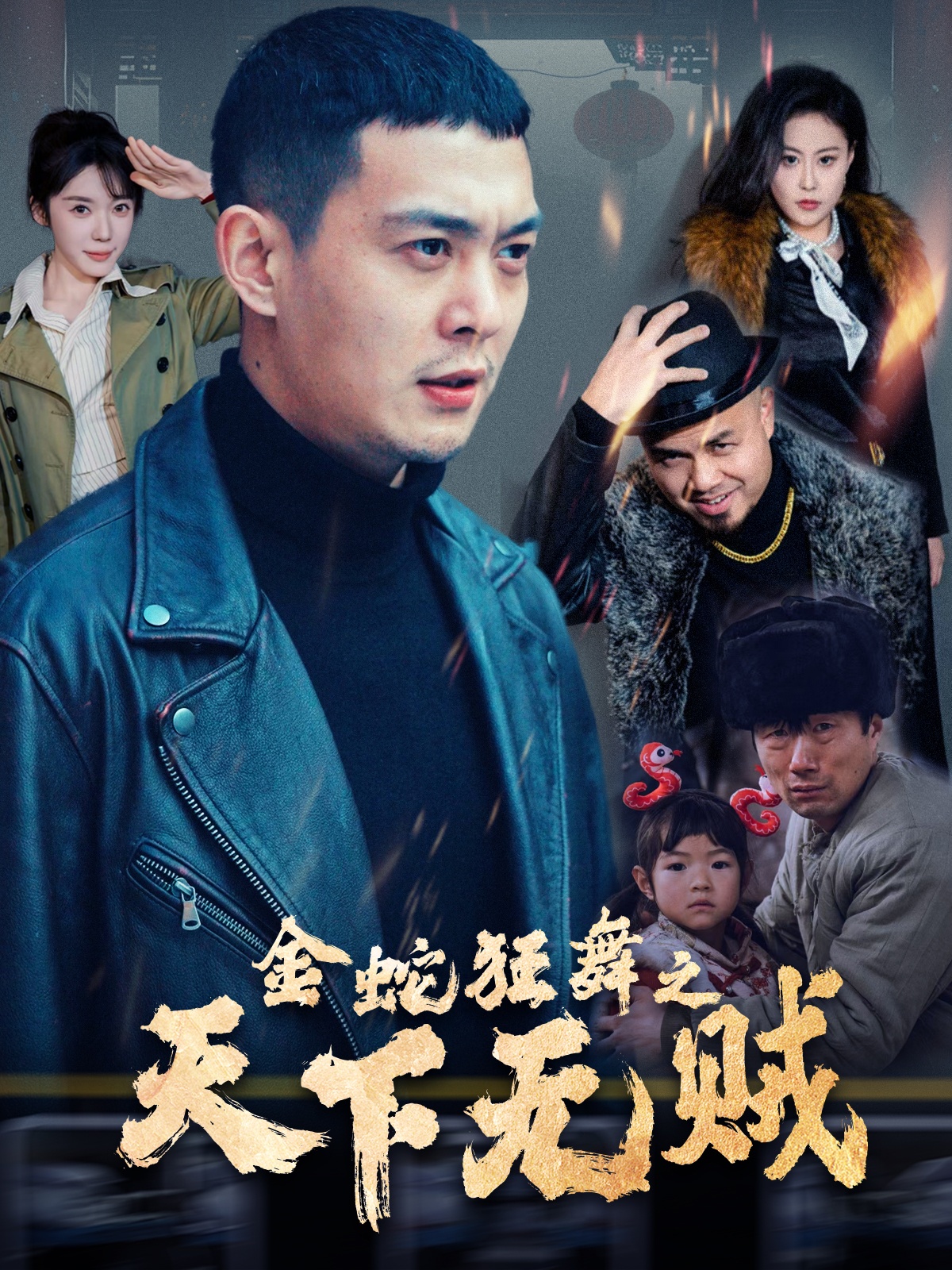海角直播app《金蛇狂舞之天下无贼》免费在线观看