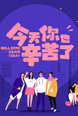 海角直播《今天你也辛苦了》免费在线观看