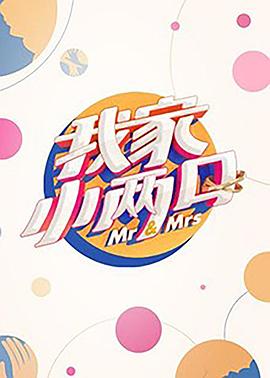 海角直播app《我家小两口》免费在线观看