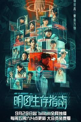 海角破解版《明日生存指南》免费在线观看