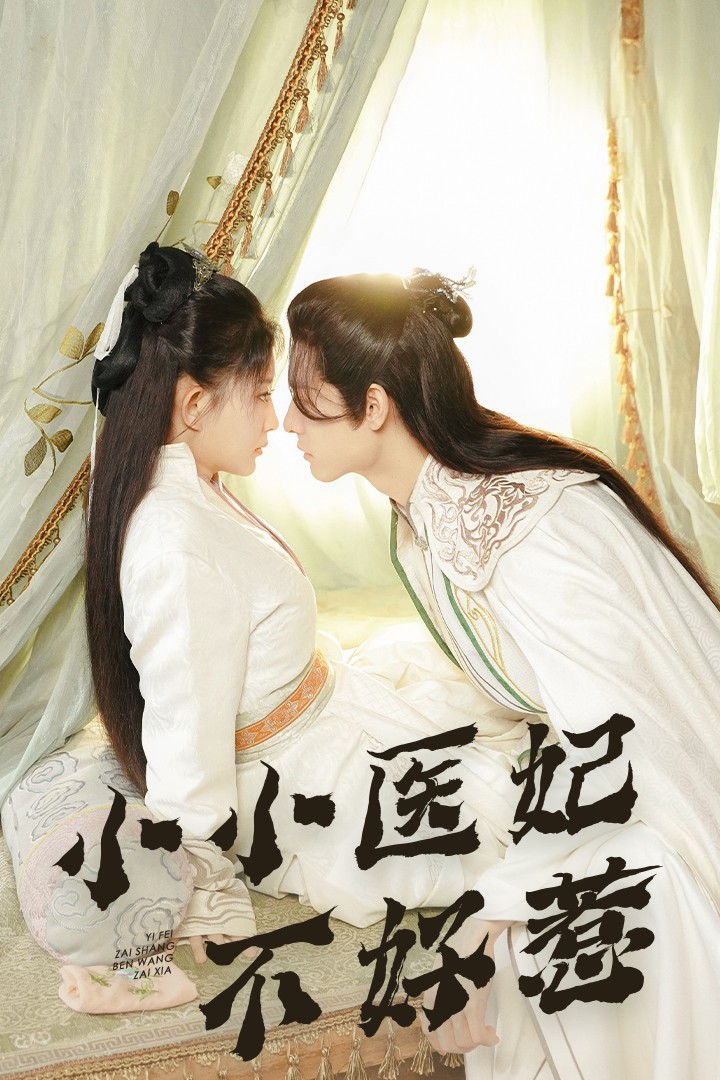 海角直播《小小医妃不好惹》免费在线观看