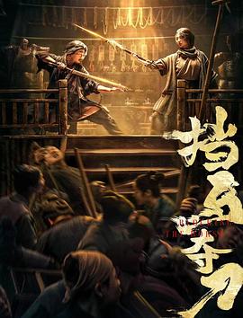 海角破解版《挡马夺刀》免费在线观看