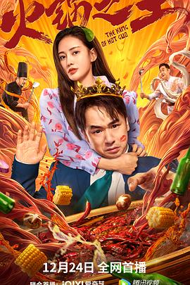 海角破解版《火锅之王》免费在线观看