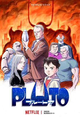 海角破解版《冥王 PLUTO》免费在线观看