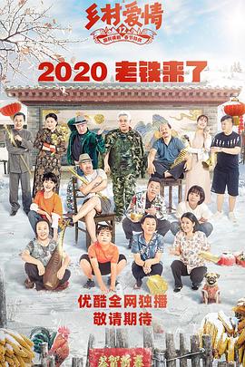 海角破解版《乡村爱情12》免费在线观看
