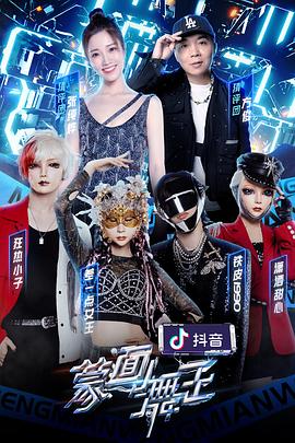 海角破解版《蒙面舞王第二季》免费在线观看