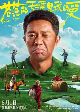 海角直播《苍茫的天涯是我的爱》免费在线观看