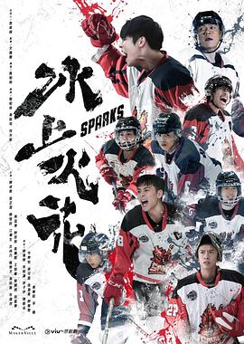 海角直播app《冰上火花》免费在线观看