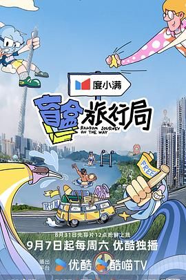 海角破解版《盲盒旅行局》免费在线观看
