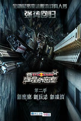 海角直播《星星的密室第二季》免费在线观看