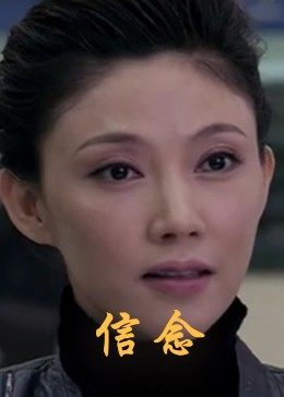海角直播《信念》免费在线观看