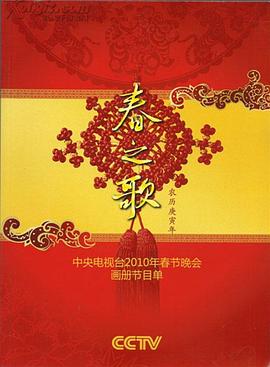 海角破解版《2010年中央电视台春节联欢晚会》免费在线观看