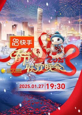 海角直播《2025年辽宁卫视春节联欢晚会》免费在线观看