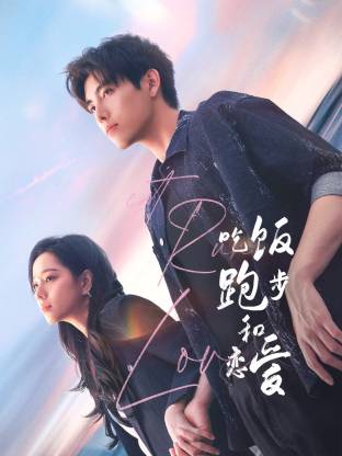 海角直播app《吃饭跑步和恋爱》免费在线观看