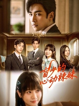 海角破解版《盲少的心动辣妹》免费在线观看