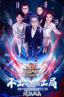 海角直播app《最强大脑之燃烧吧大脑 第三季》免费在线观看