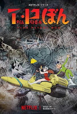 海角破解版《时光巡逻队 T・Pぼん》免费在线观看