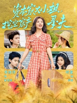 海角直播app《资本家大小姐,挖空家产寻夫》免费在线观看