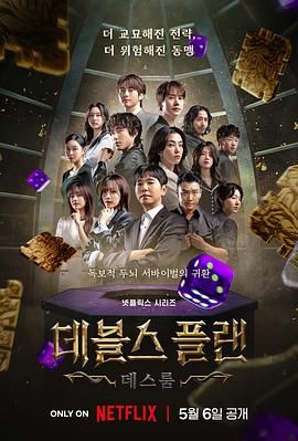 海角直播《魔鬼的计谋2 데블스 플랜 2》免费在线观看