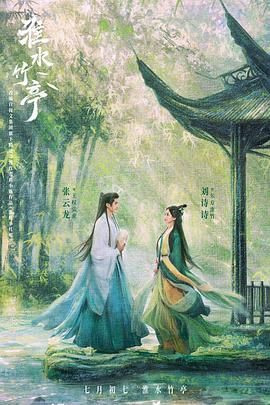 海角破解版《淮水竹亭》免费在线观看