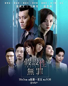 海角直播《假设性无罪 假設性無罪》免费在线观看