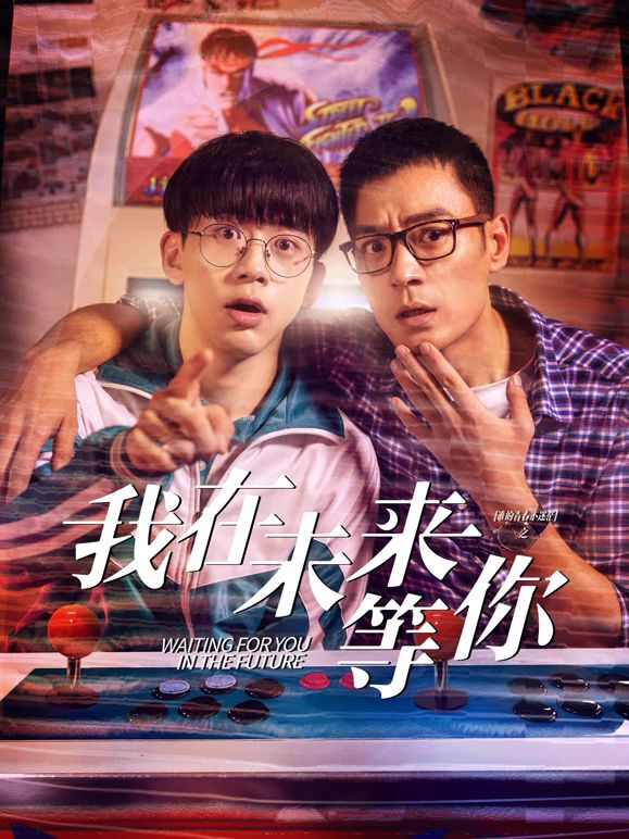 海角破解版《我知道你会在未来等我》免费在线观看
