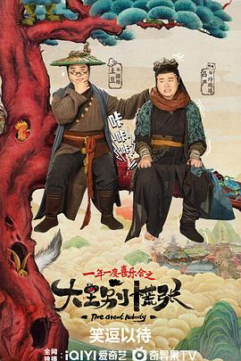 海角破解版《大王别慌张》免费在线观看