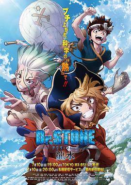 海角破解版《石纪元 龙水》免费在线观看