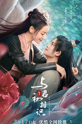 海角破解版《与君初相识·恰似故人归》免费在线观看