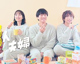 海角破解版《三人夫妻》免费在线观看