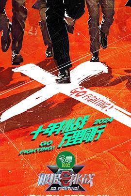 海角直播《极限挑战 第十季》免费在线观看