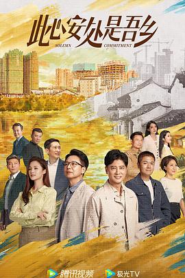 海角直播《此心安处是吾乡》免费在线观看