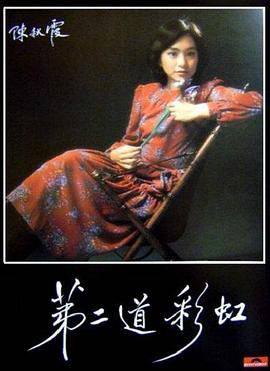 海角破解版《第二道彩虹》免费在线观看