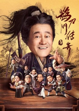 海角破解版《鹊刀门传奇》免费在线观看