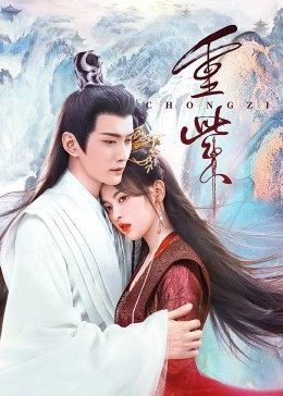 海角直播app《重紫》免费在线观看