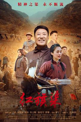 海角直播app《红旗渠》免费在线观看