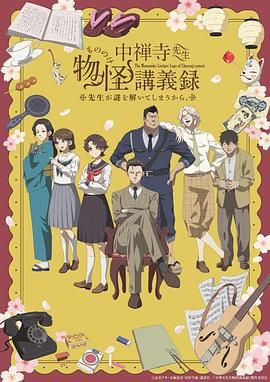 海角直播《中禅寺老师的灵怪讲义实录 老师会把谜题全都解开的。 中禅寺先生物怪講義録 先生が謎を解いてしまうから。》免费在线观看