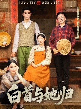 海角直播app《白首与她归》免费在线观看