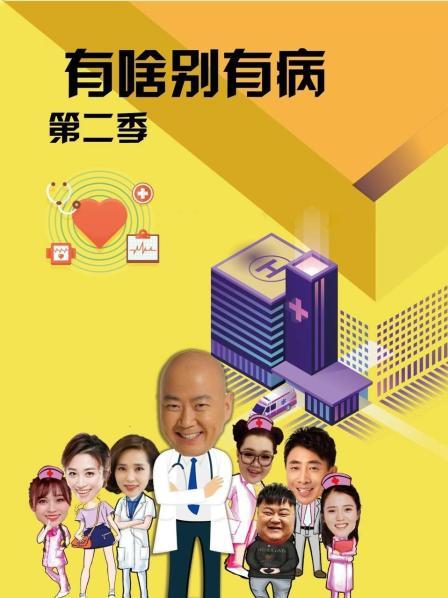 海角直播app《有啥别有病 第二季》免费在线观看