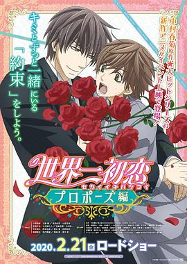 海角直播《世界第一初恋:求婚篇 世界一初恋 プロポーズ編》免费在线观看