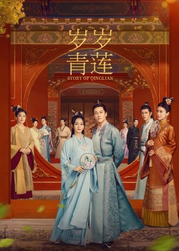 海角破解版《岁岁青莲》免费在线观看