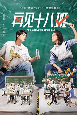 海角破解版《再见十八班》免费在线观看