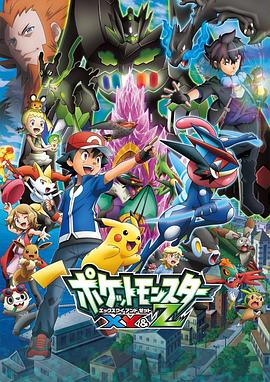海角破解版《精灵宝可梦XY&Z ポケットモンスター XY&Z》免费在线观看