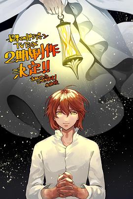 海角破解版《世界尽头的圣骑士第二季》免费在线观看