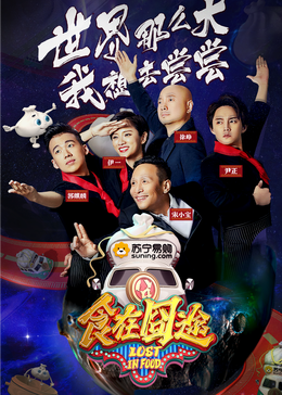 海角破解版《食在囧途2024》免费在线观看