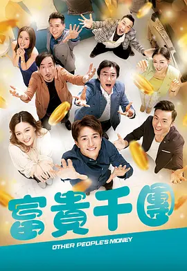 海角破解版《富贵千团》免费在线观看